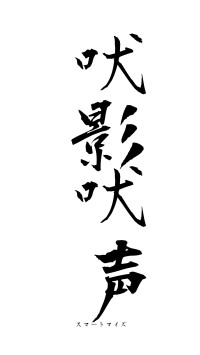 吠影吠声（フォント1）