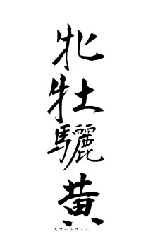 牝牡驪黄（フォント1）