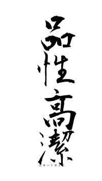 品性高潔（フォント1）