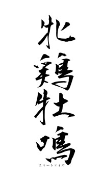 牝鶏牡鳴（フォント1）