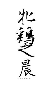 牝鶏之晨（フォント1）