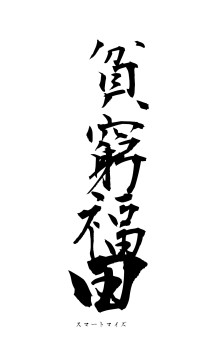 貧窮福田（フォント1）