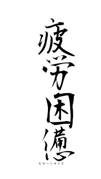 疲労困憊（フォント1）