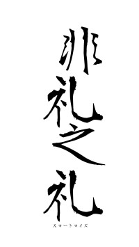 非礼之礼（フォント1）