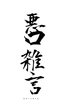 悪口雑言（フォント1）