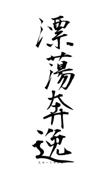 漂蕩奔逸（フォント1）