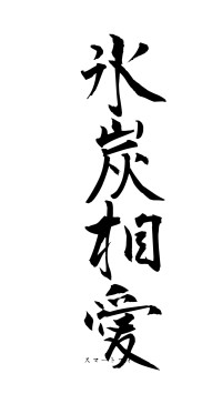 氷炭相愛（フォント1）