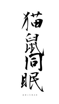 猫鼠同眠（フォント1）