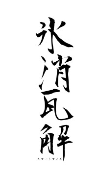 氷消瓦解（フォント1）