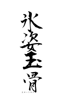 氷姿玉骨（フォント1）