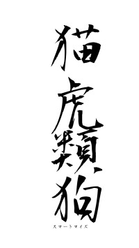 猫虎類狗（フォント1）