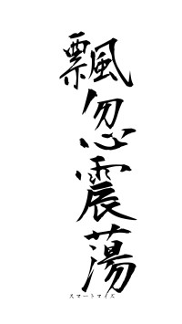 飄忽震蕩（フォント1）