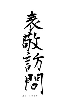 表敬訪問（フォント1）