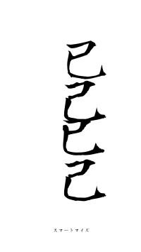 已己巳己（フォント1）