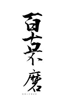 百古不磨（フォント1）