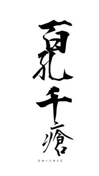 百孔千瘡（フォント1）