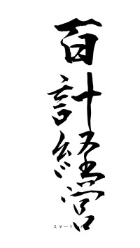 百計経営（フォント1）