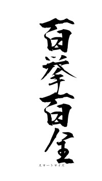 百挙百全（フォント1）