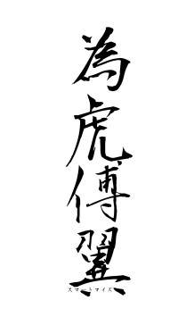 為虎傅翼（フォント1）