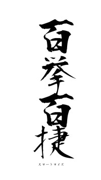 百挙百捷（フォント1）