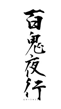 百鬼夜行（フォント1）