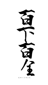 百下百全（フォント1）