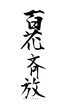 百花斉放（フォント1）