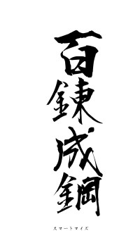 百錬成鋼（フォント1）
