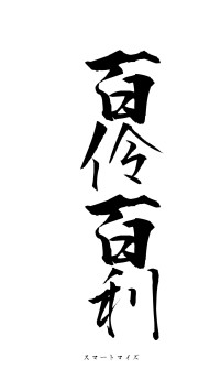 百伶百利（フォント1）