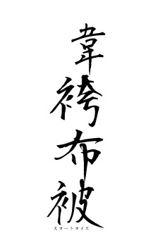 韋袴布被（フォント1）