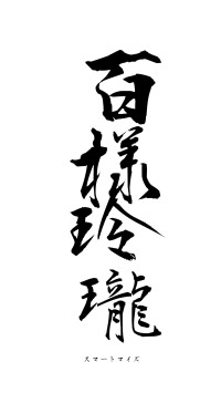 百様玲瓏（フォント1）