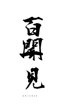 百聞一見（フォント1）