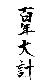 百年大計（フォント1）