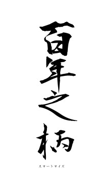 百年之柄（フォント1）
