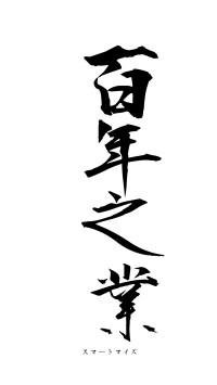 百年之業（フォント1）