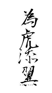 為虎添翼（フォント1）