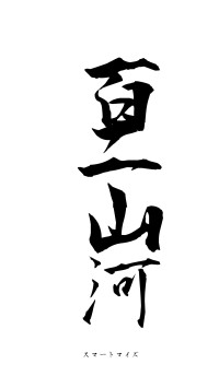 百二山河（フォント1）