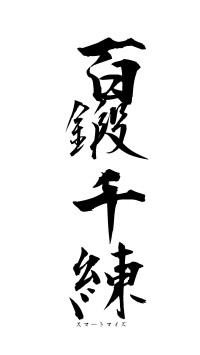 百鍛千練（フォント1）