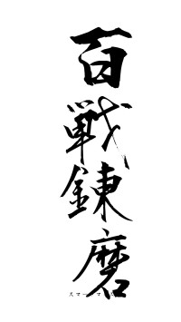 百戦錬磨（フォント1）