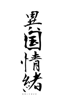 異国情緒（フォント1）