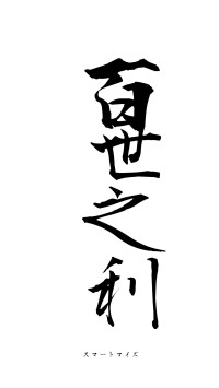 百世之利（フォント1）