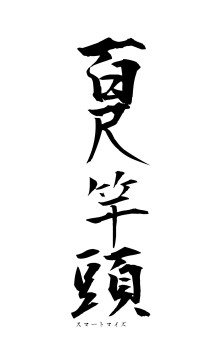 百尺竿頭（フォント1）