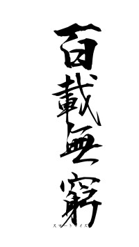 百載無窮（フォント1）