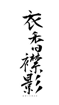 衣香襟影（フォント1）