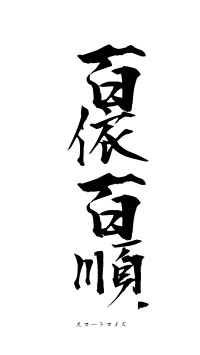 百依百順（フォント1）