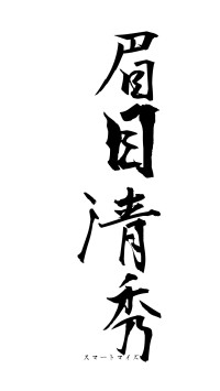 眉目清秀（フォント1）