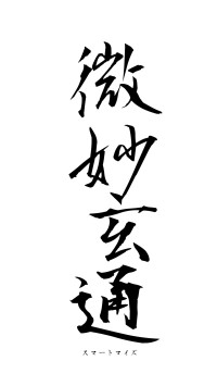 微妙玄通（フォント1）