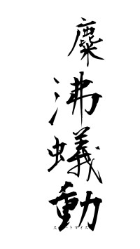 麋沸蟻動（フォント1）