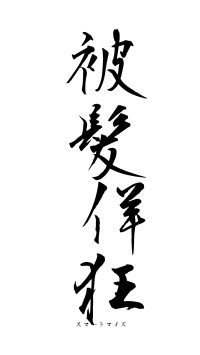 被髪佯狂（フォント1）