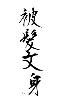 被髪文身（フォント1）